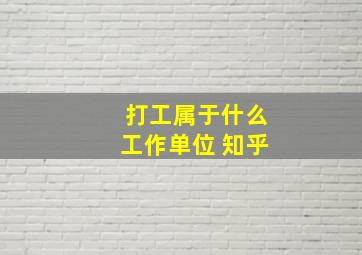 打工属于什么工作单位 知乎